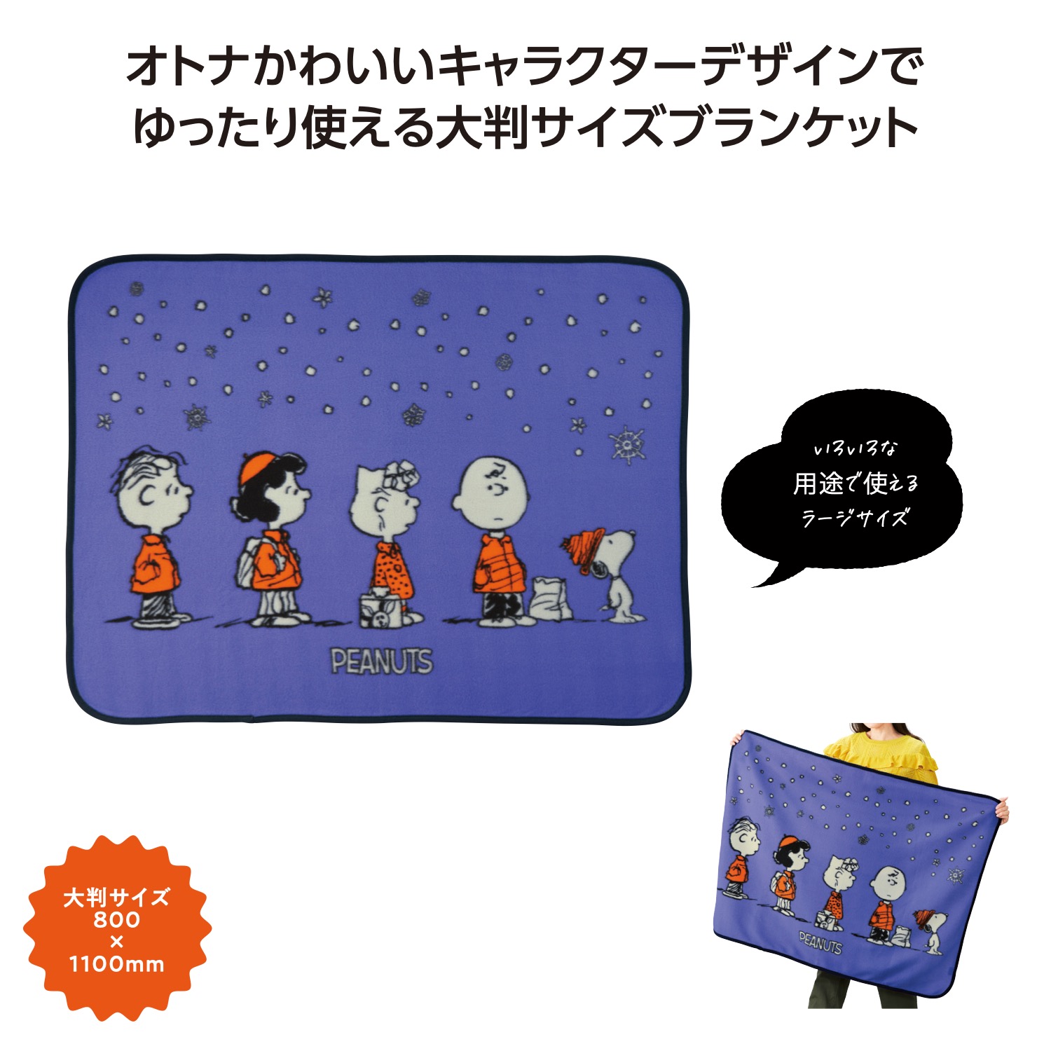 スヌーピーライン ラージブランケット