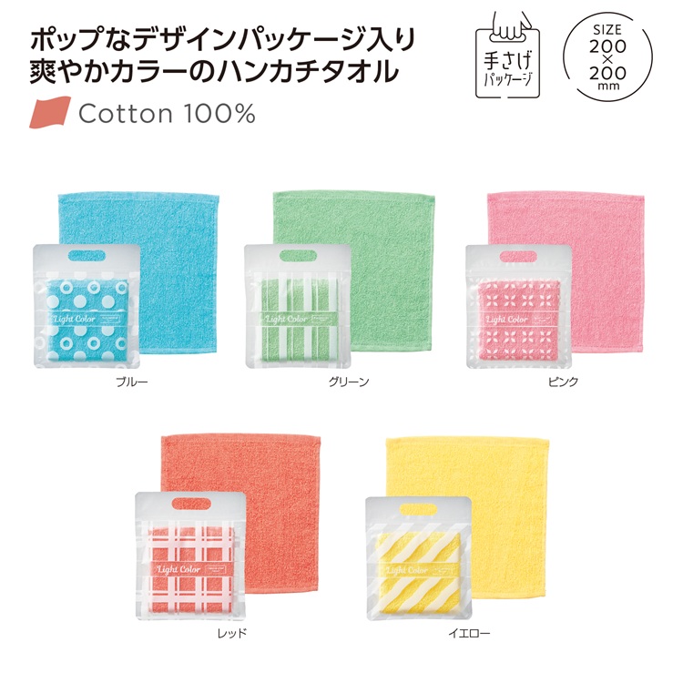 ライトカラー ハンカチタオル