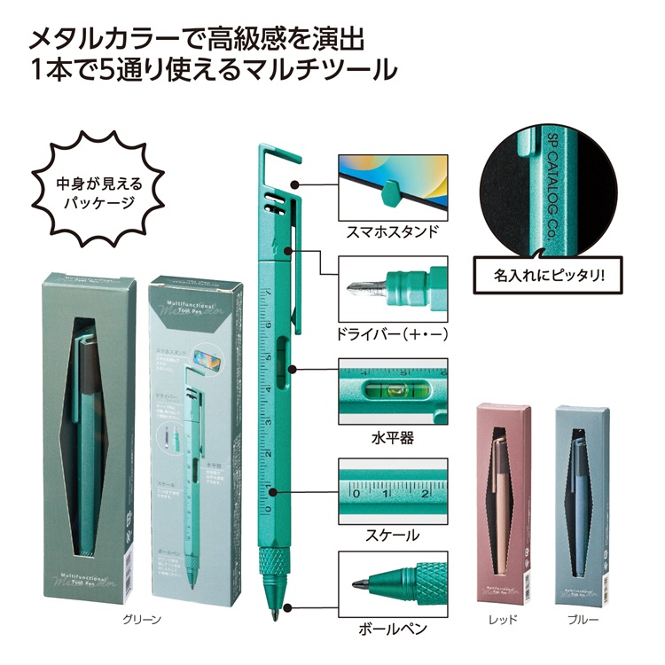 メタカラー多機能ツールペン