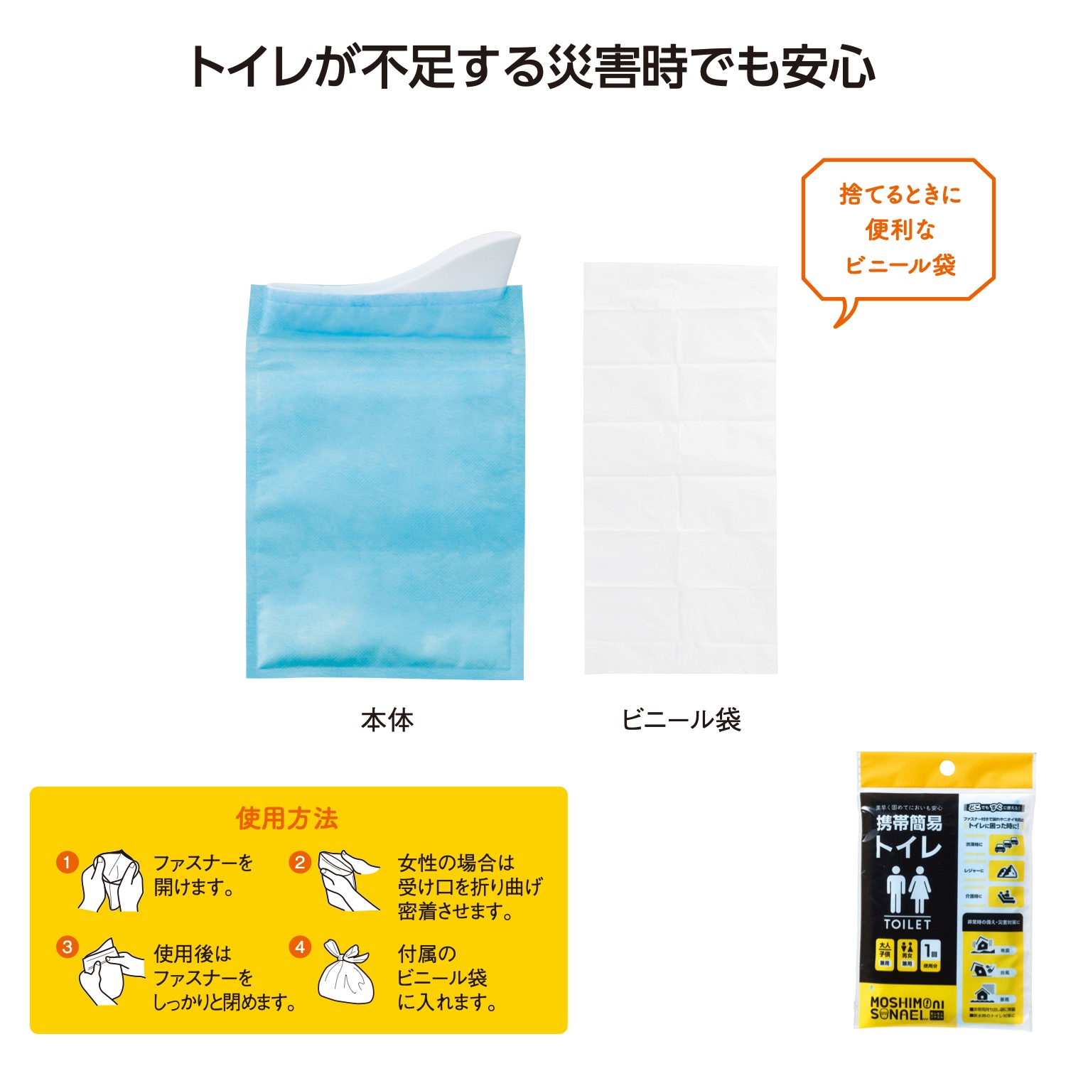 モシモニソナエル 携帯簡易トイレ