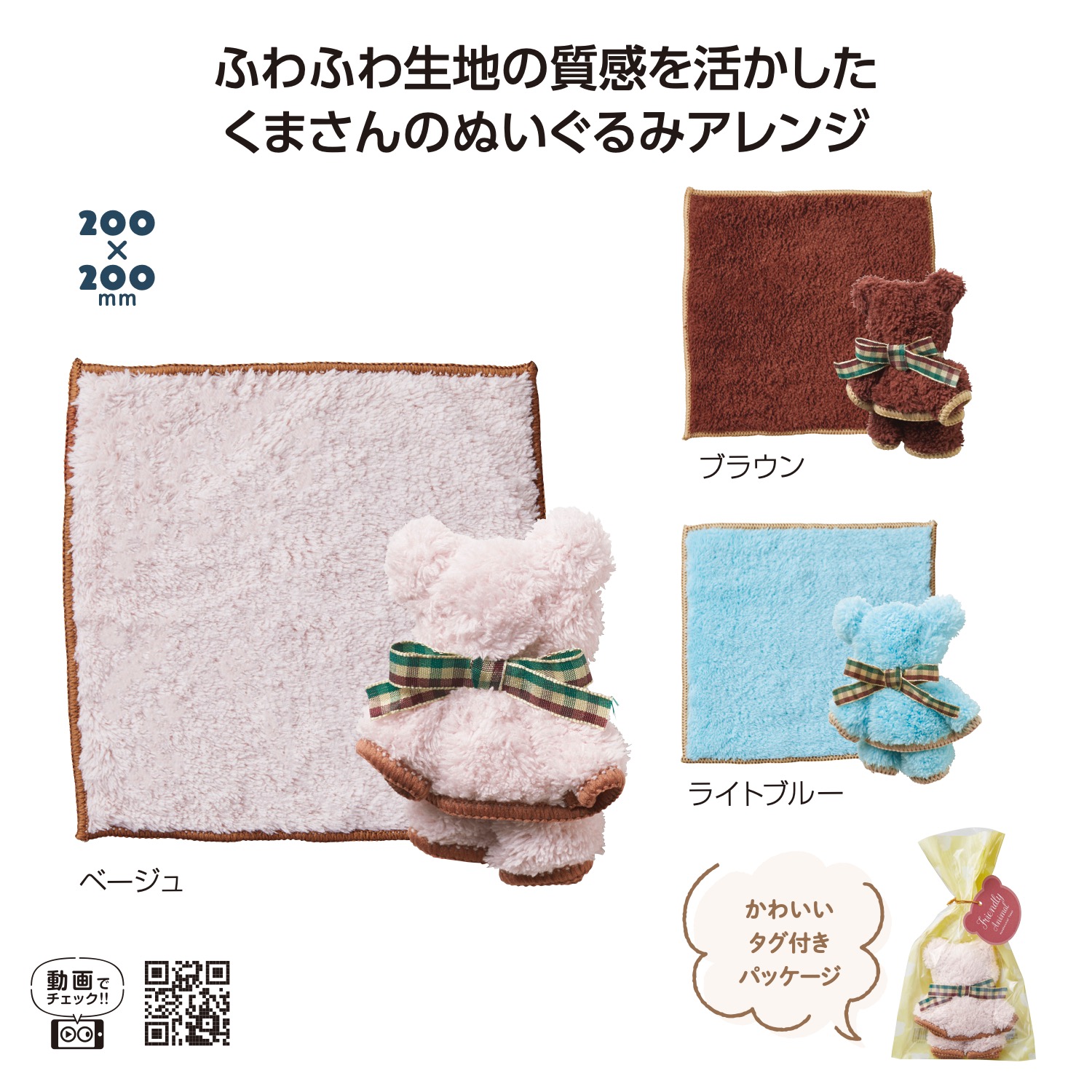 なかよしクマさんハンカチタオル