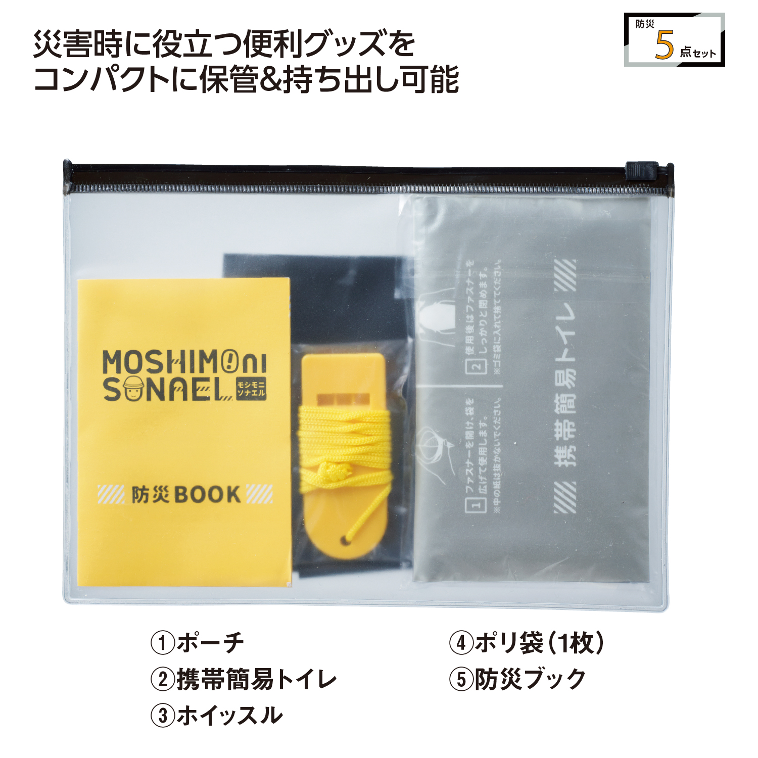 モシモニソナエル 防災携帯ポーチ5点セット