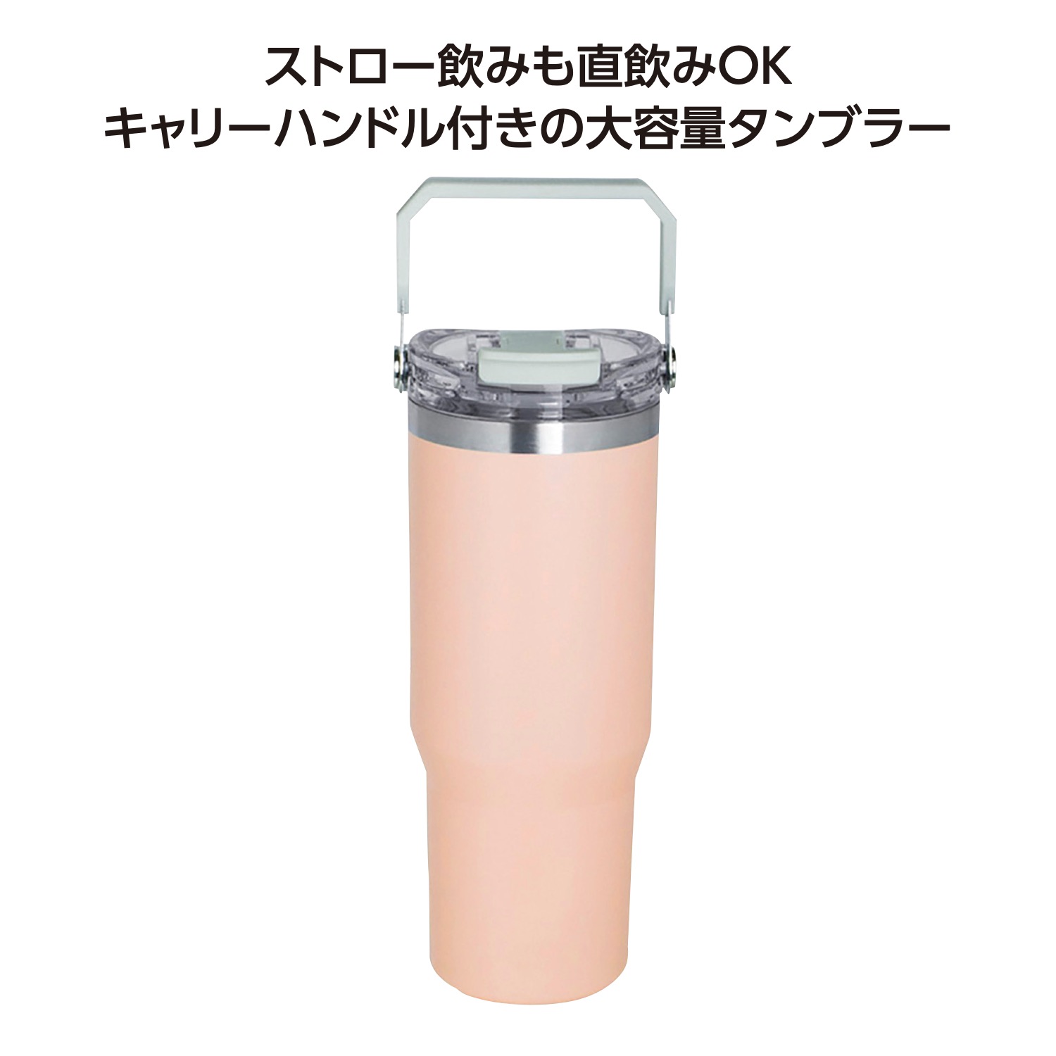 ストロー付2WAYタンブラー900ml ピンク
