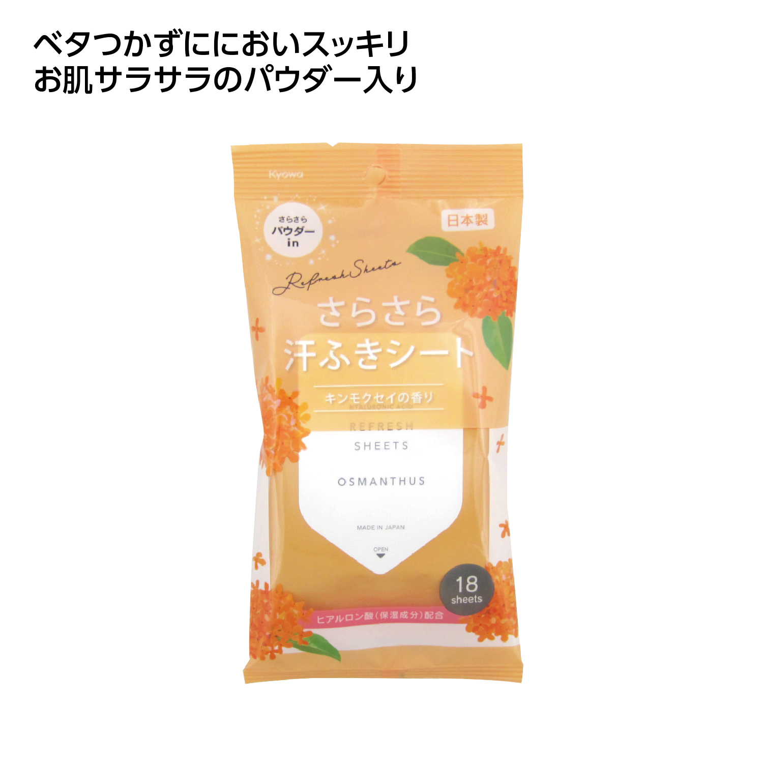 さらさら汗ふきシート18枚入 キンモクセイの香り