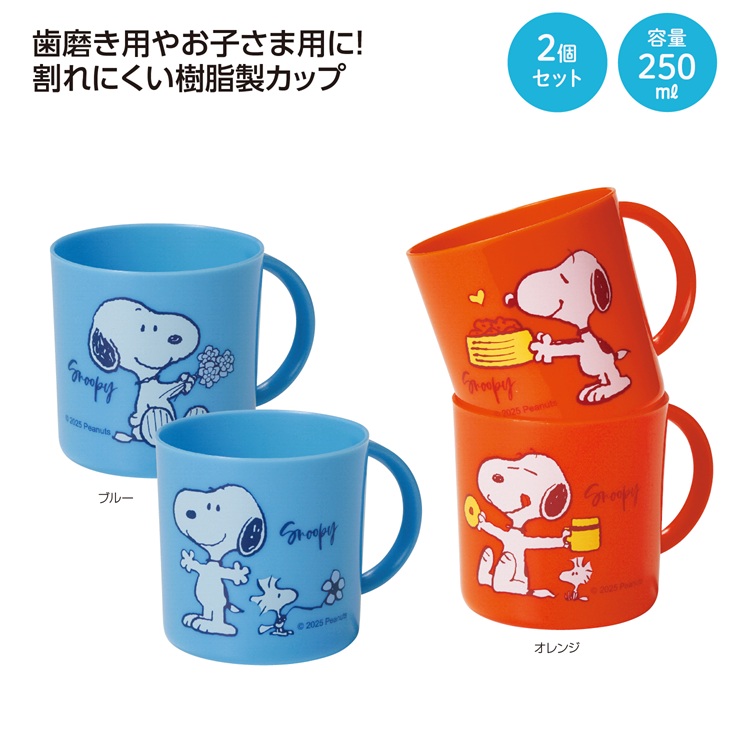スヌーピー エンジョイカップ 2個セット
