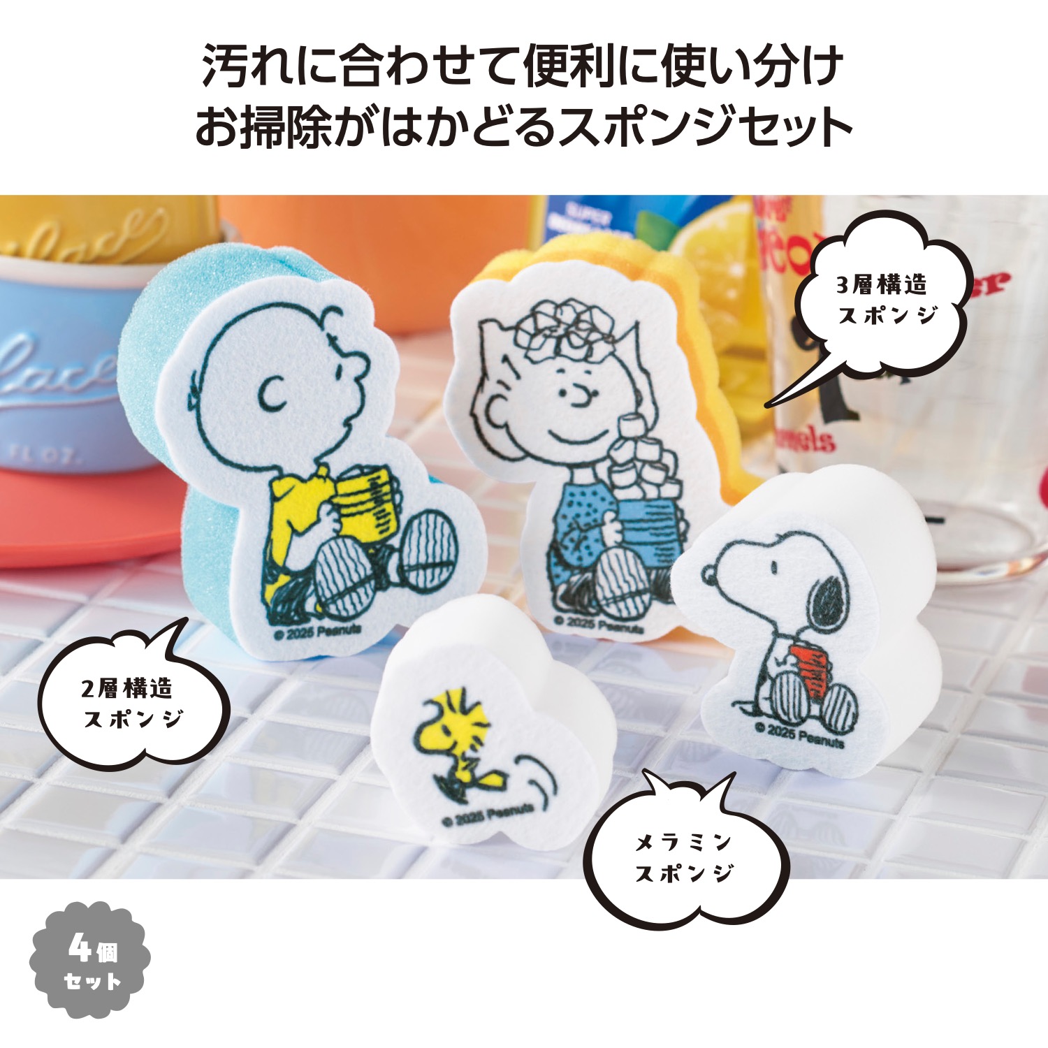 スヌーピーライン スポンジセット