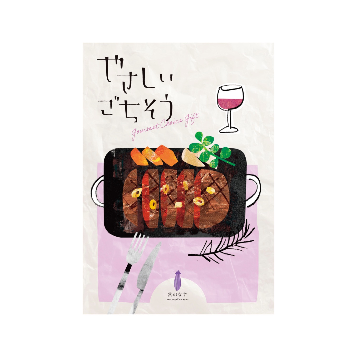 やさしいごちそう 紫のなす