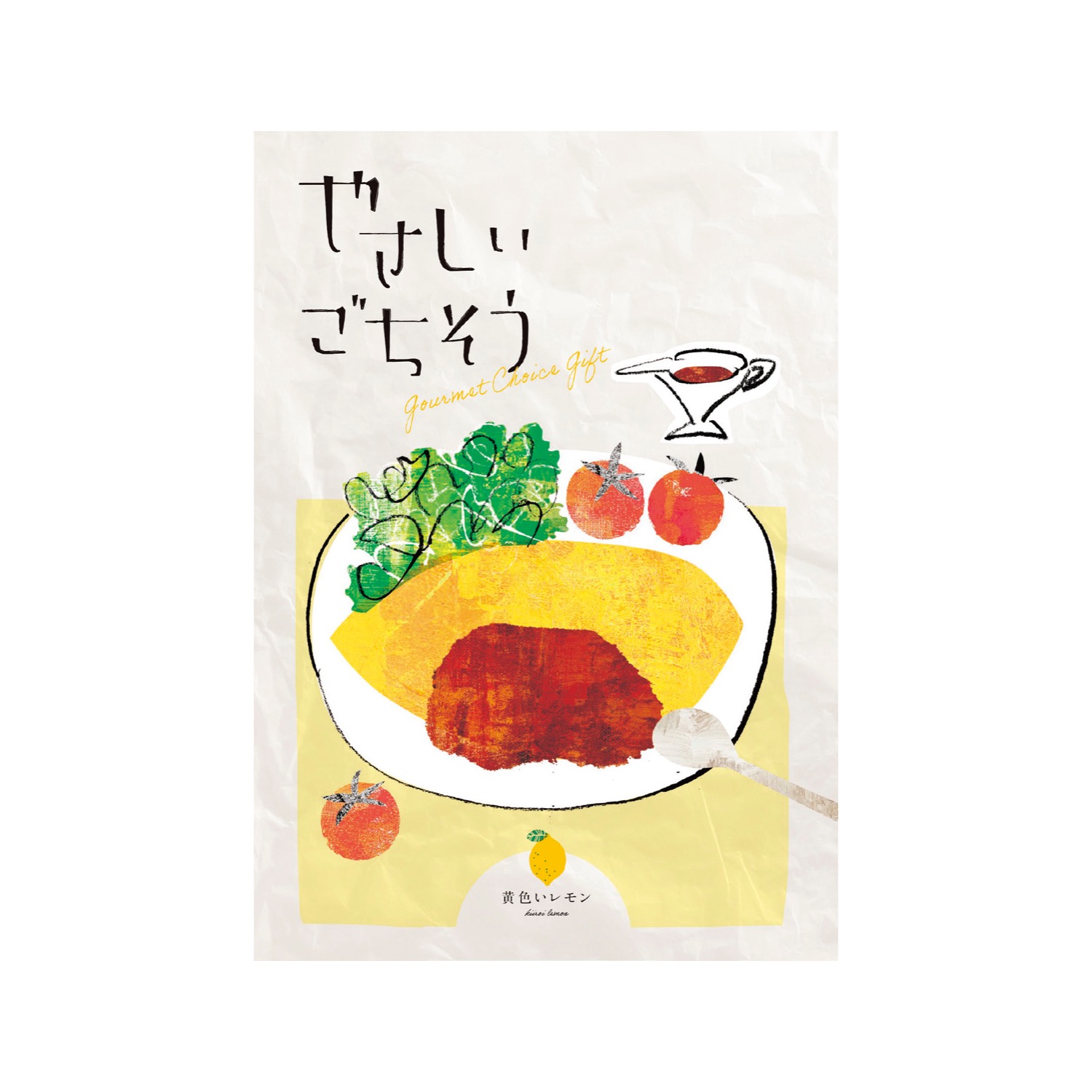 やさしいごちそう 黄色いレモン