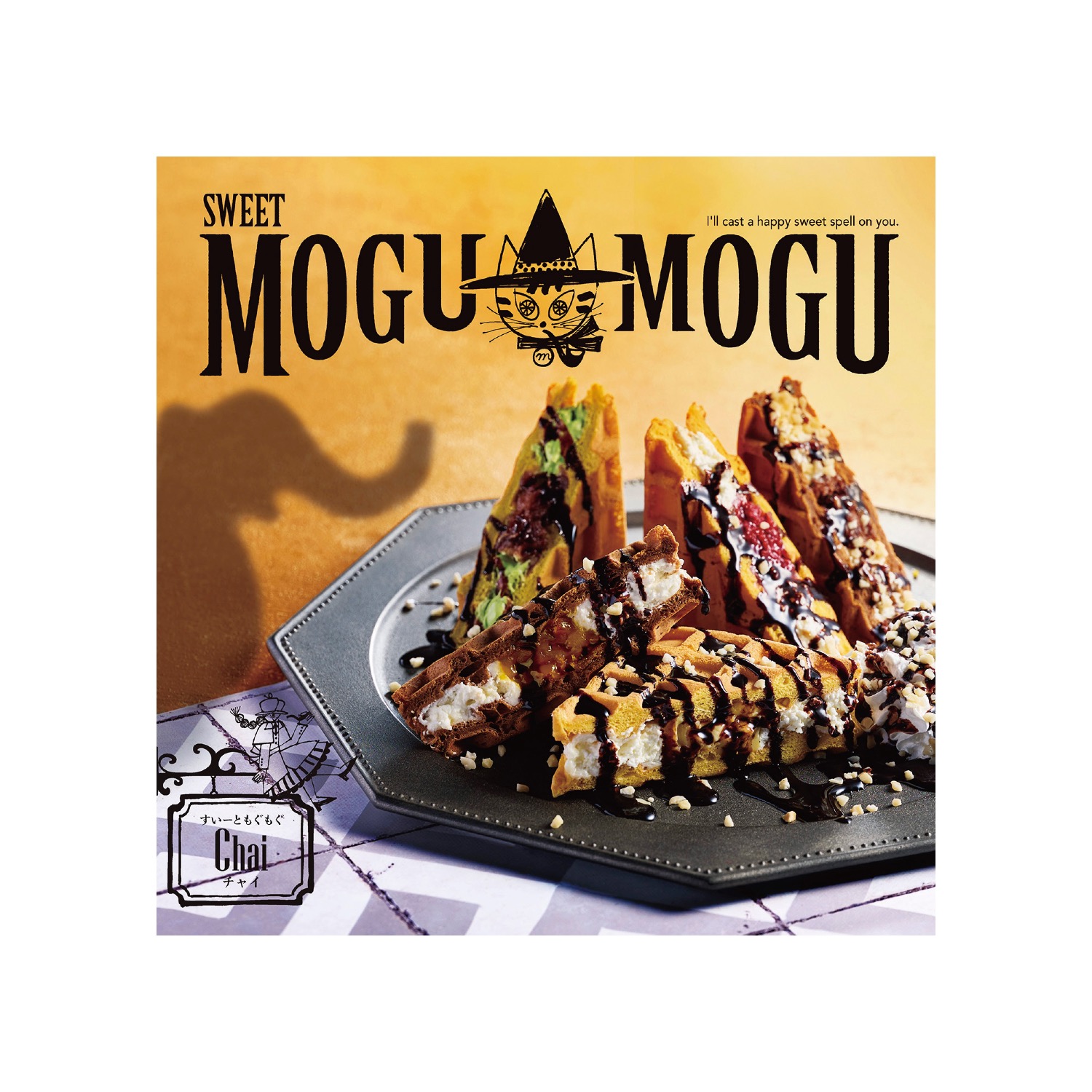 すいーともぐもぐ チャイ