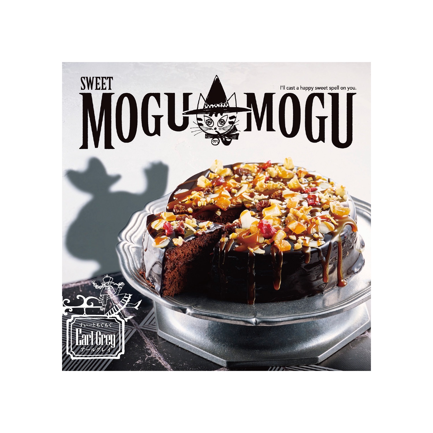 すいーともぐもぐ アールグレイ