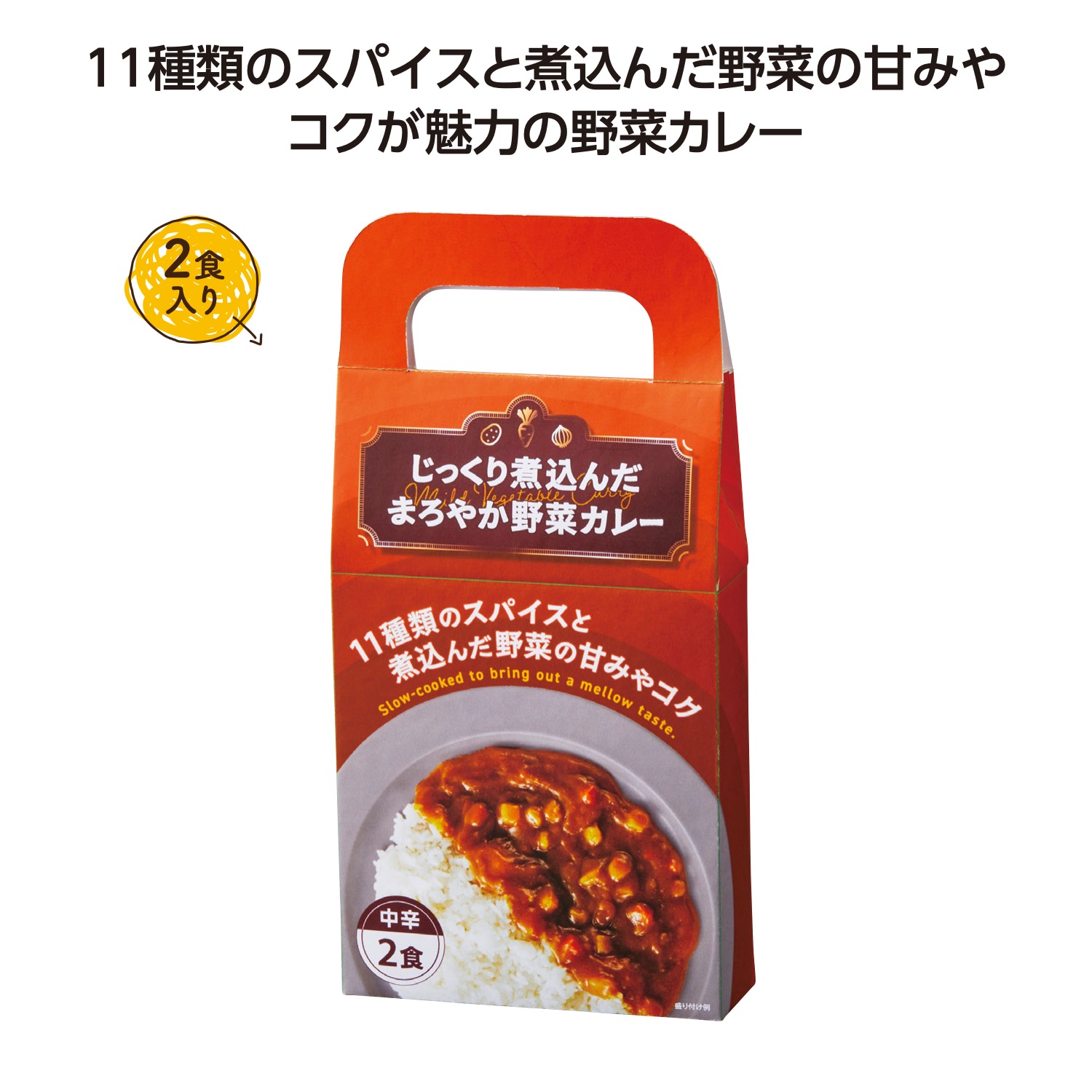 じっくり煮込んだまろやか野菜カレー2食入