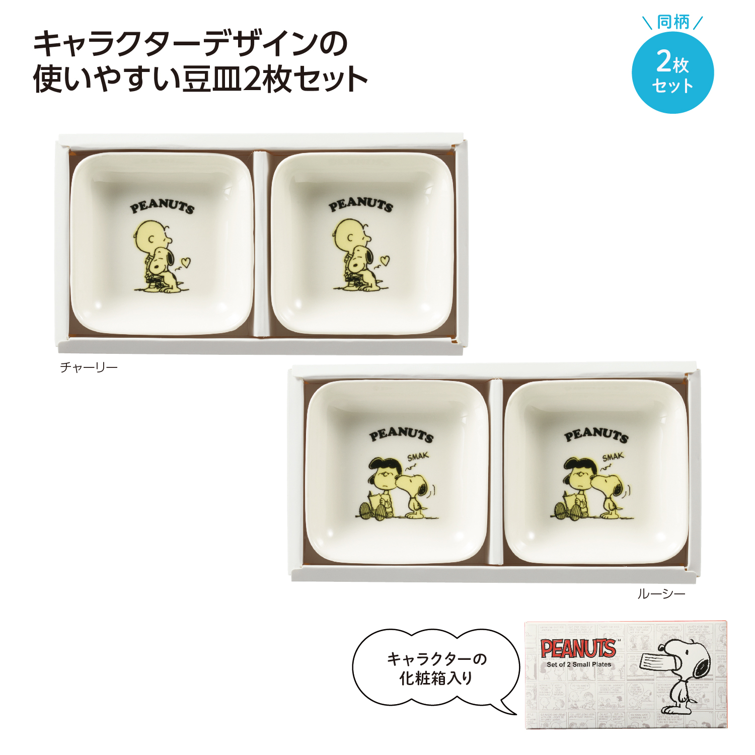 スヌーピー 角皿2枚セット