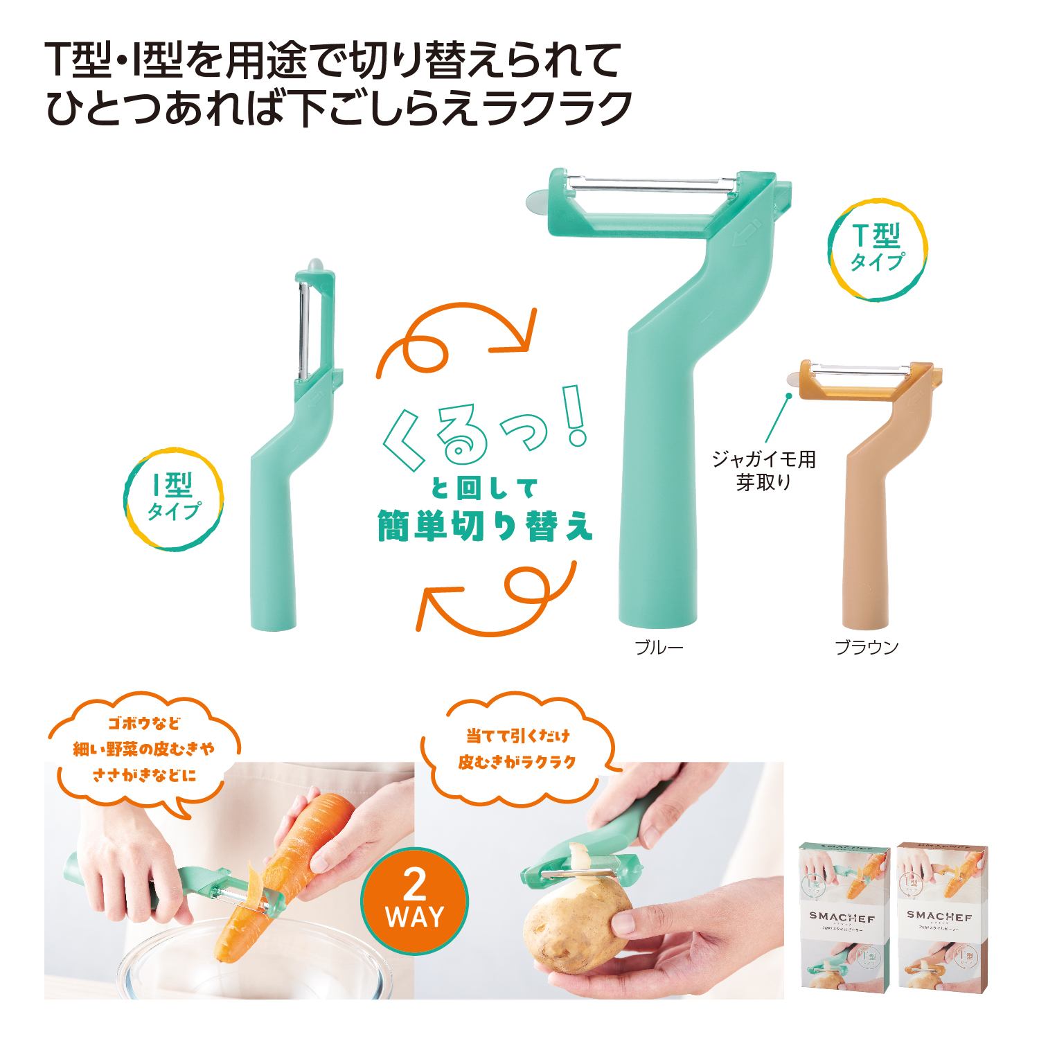 スマシェフ 2WAYスタイルピーラー