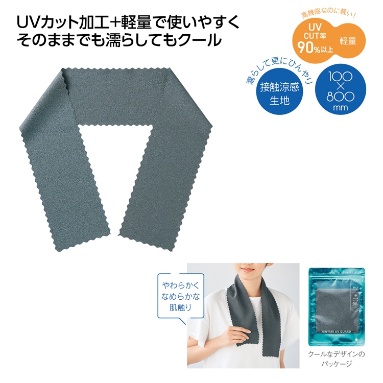 ヒンヤリUVガード スリムクールタオル