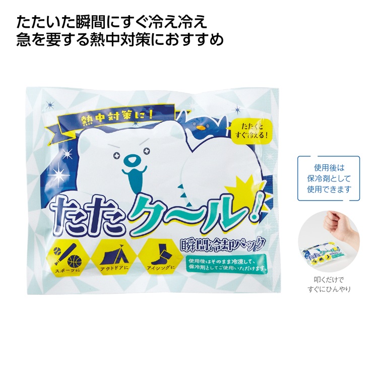 たたクール!瞬間冷却パック
