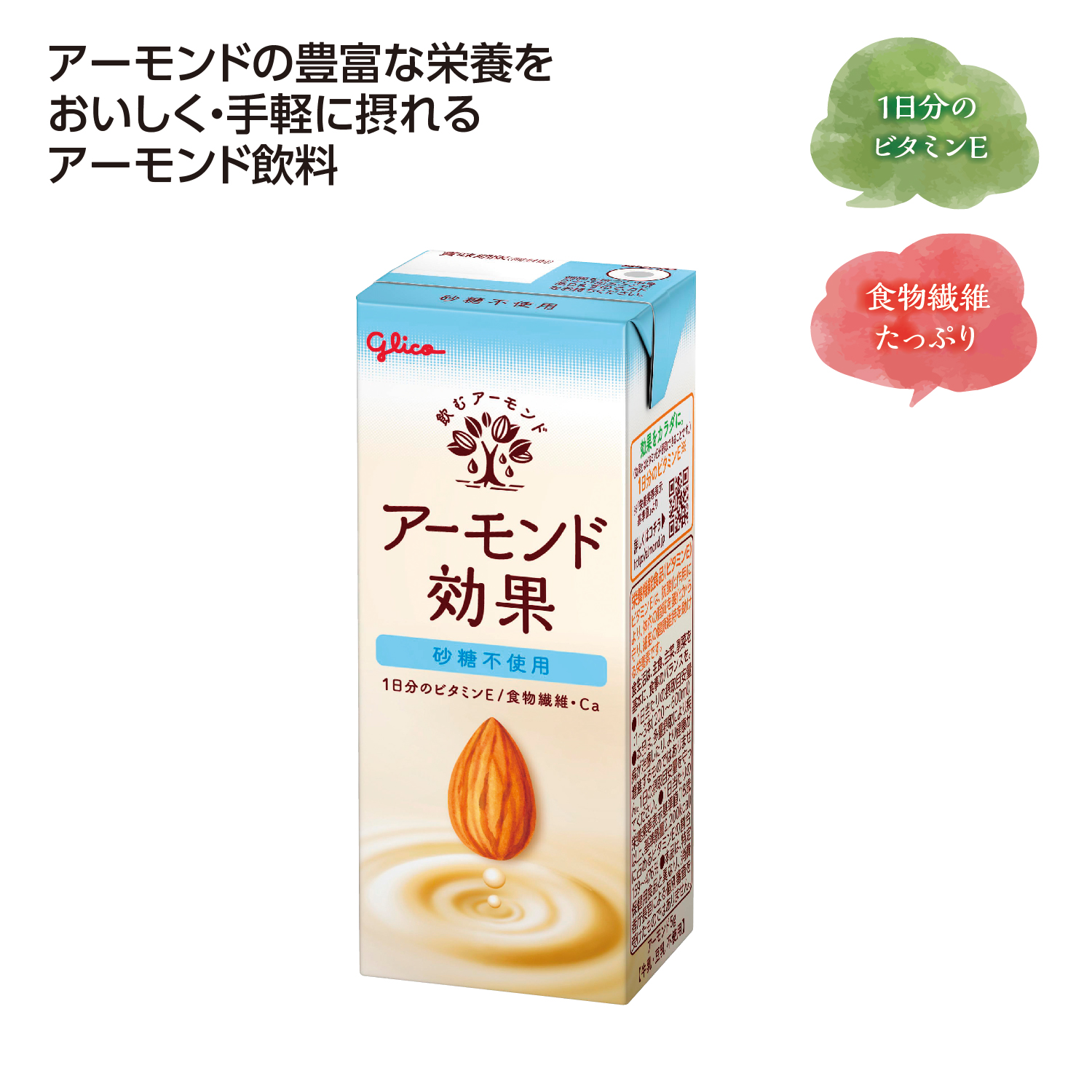 グリコ アーモンド効果砂糖不使用