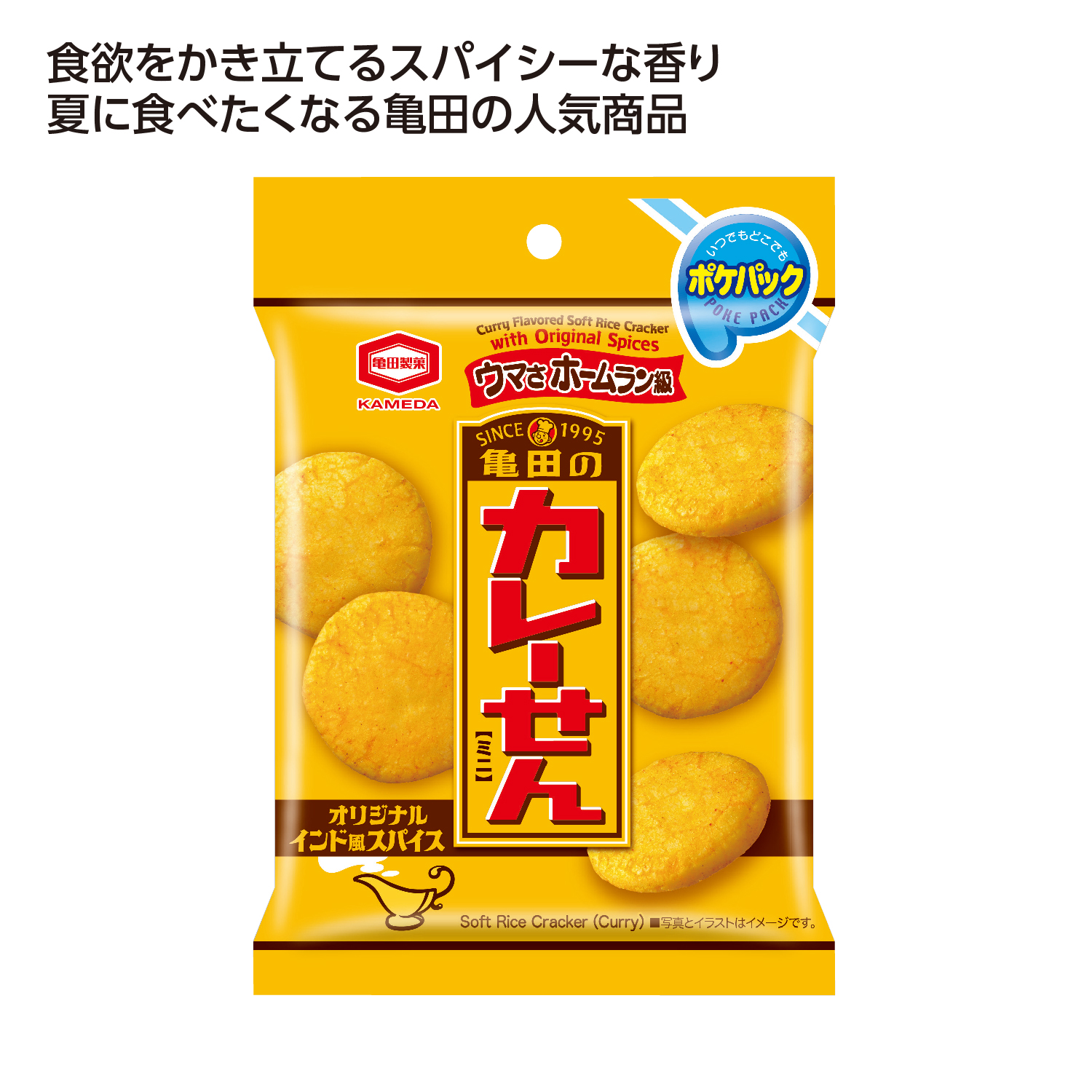 亀田のポケパック カレーせん