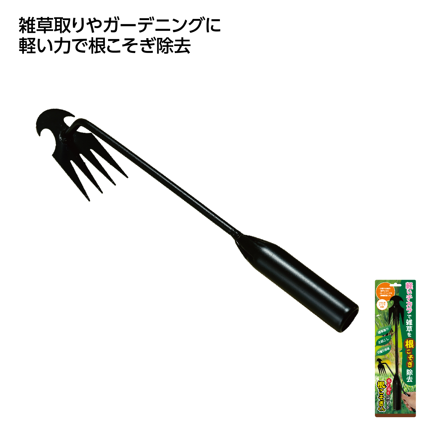 らくらく除草ツール 根こそぎくん