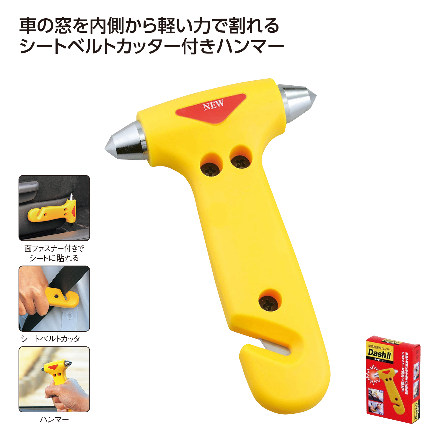 緊急脱出ハンマー ダッシュ・ツー