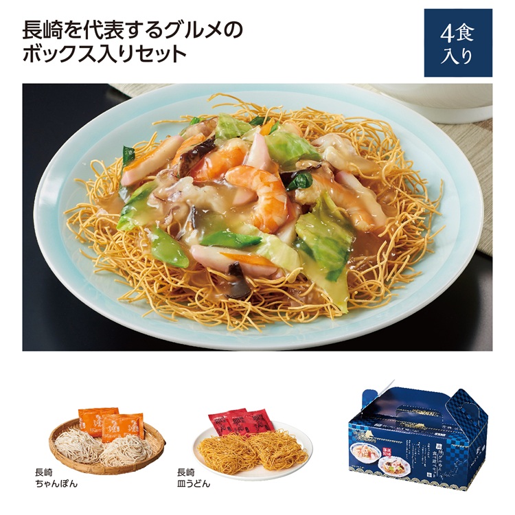 にっぽん美食めぐり長崎グル麺食べ比べセット