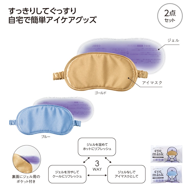 温冷パッド付 3WAYアイマスク