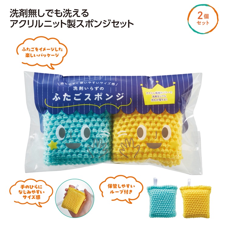 洗剤いらずのふたごスポンジ