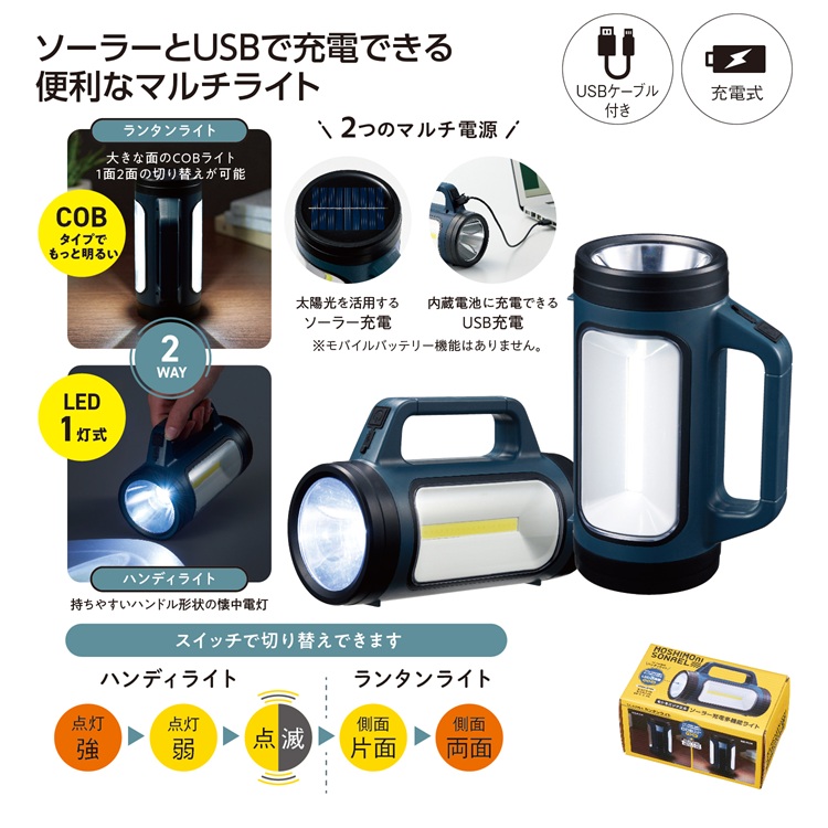 モシモニソナエル ソーラー充電多機能ライト