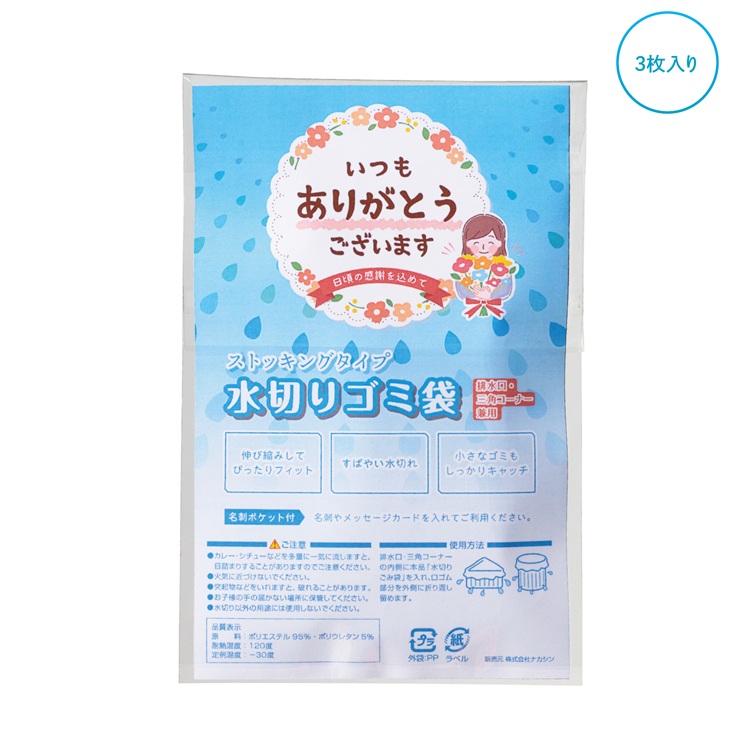 「ありがとう」ストッキング水切りゴミ袋3枚入
