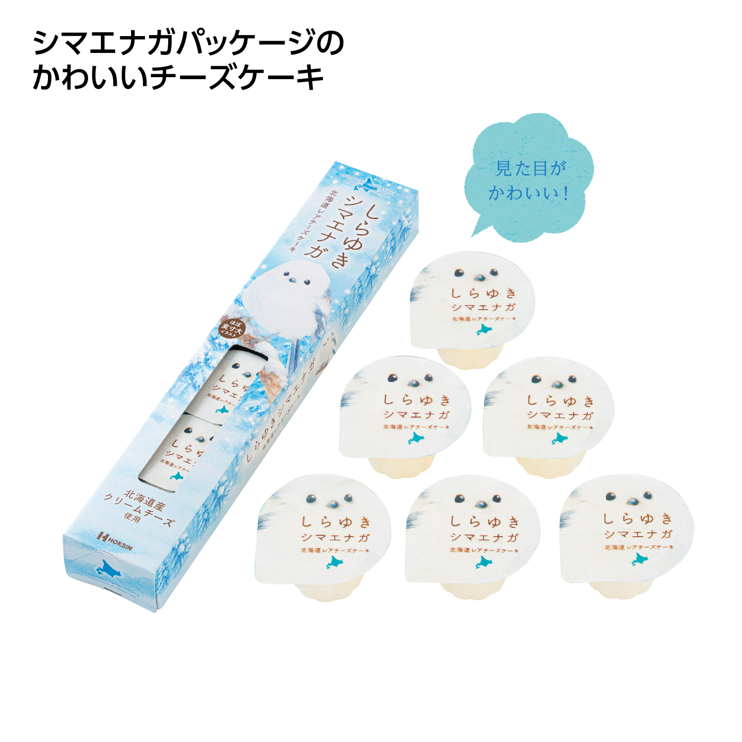 しらゆきシマエナガ 北海道レアチーズケーキ6個入