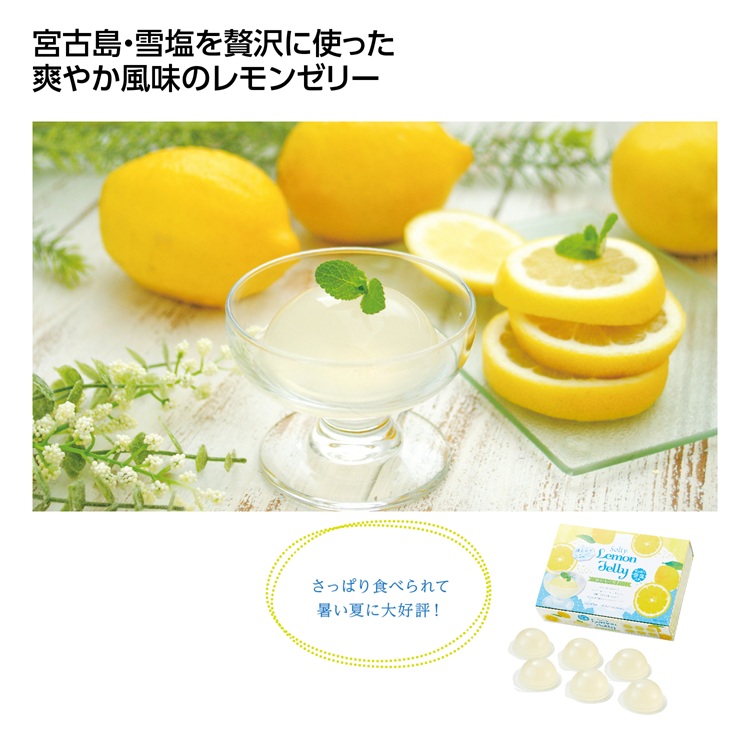 宮古島の雪塩使用 塩レモンゼリー6個入
