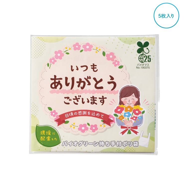「ありがとう」持ち手付きポリ袋5枚入
