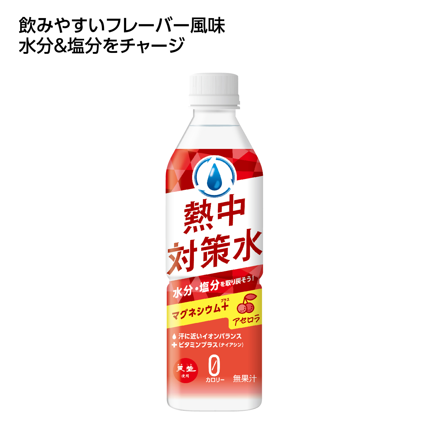 熱中対策水 アセロラ味