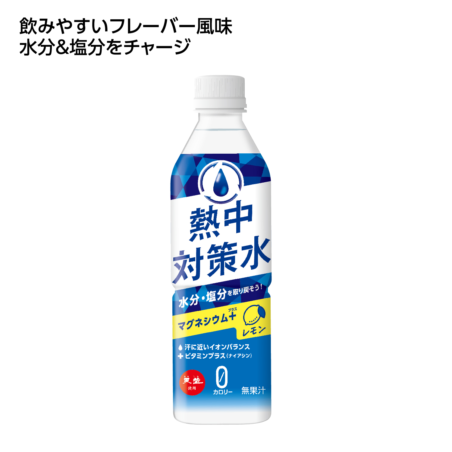 熱中対策水 レモン味