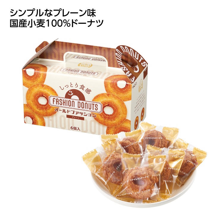 ファッションドーナツ6個入 プレーン味