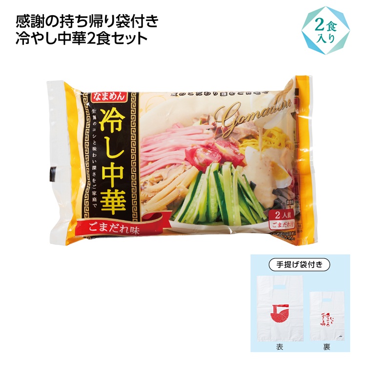 冷し中華2食入(感謝持帰り袋付) ごま味