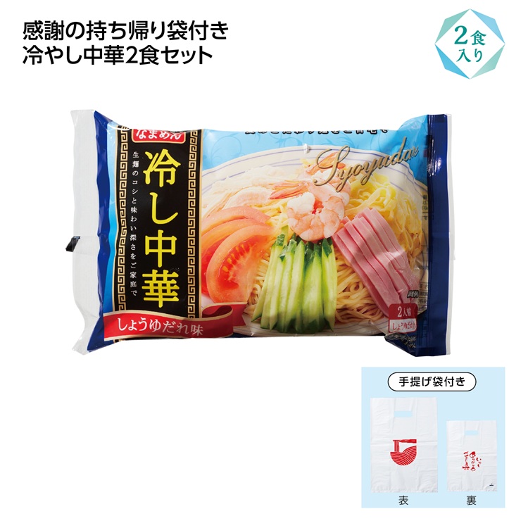 冷し中華2食入(感謝持帰り袋付) しょうゆ味