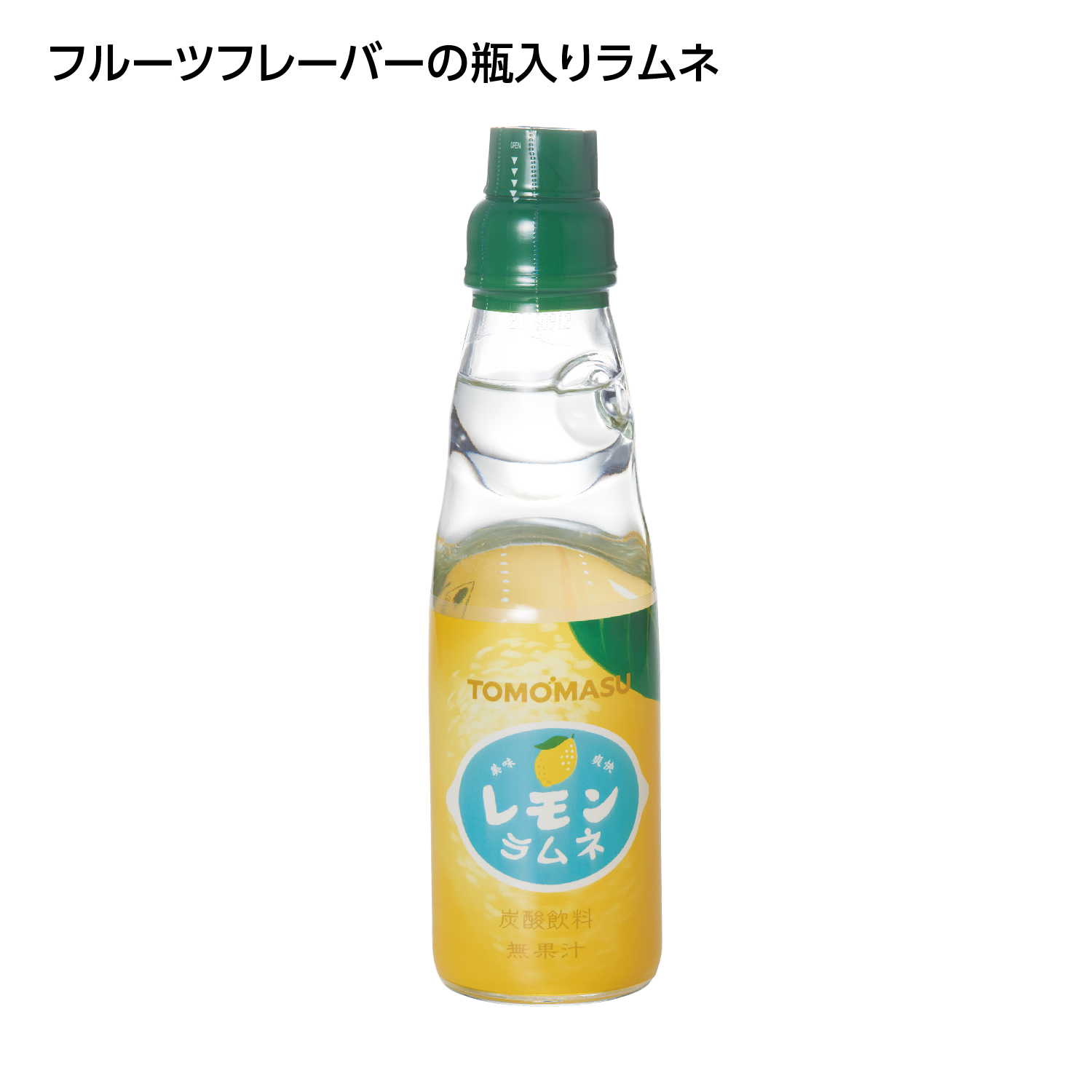 果実ラムネ レモン