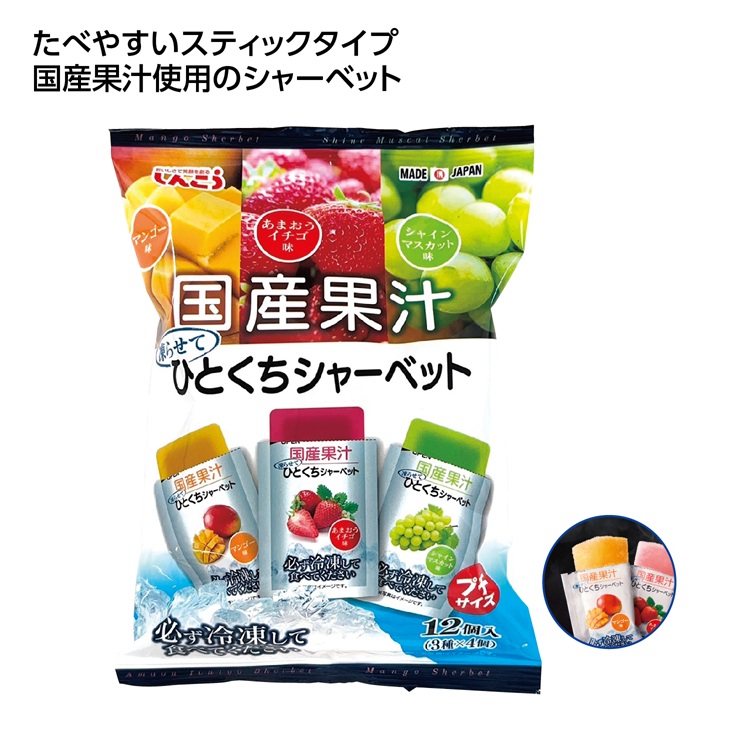 国産果汁ひとくちシャーベット12個入