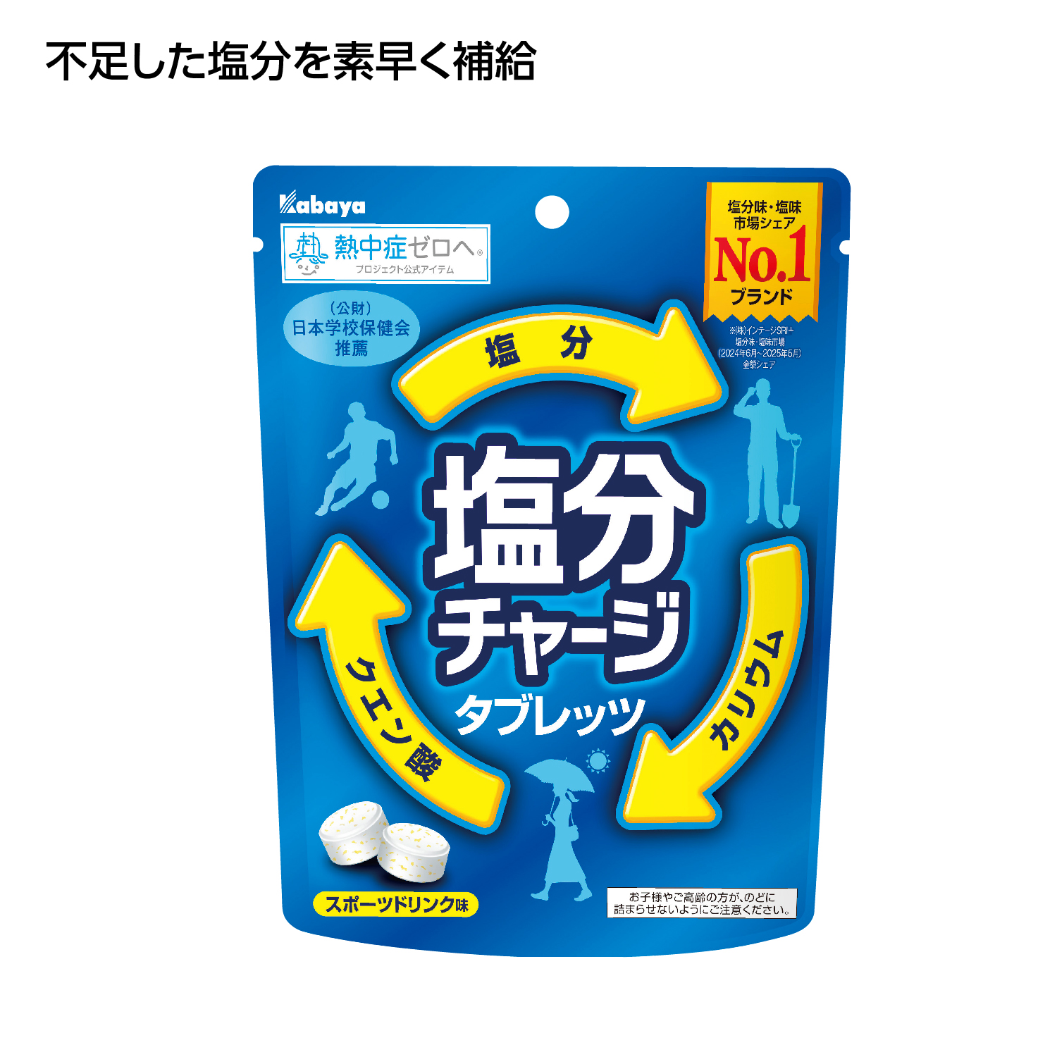 カバヤ 塩分チャージタブレット