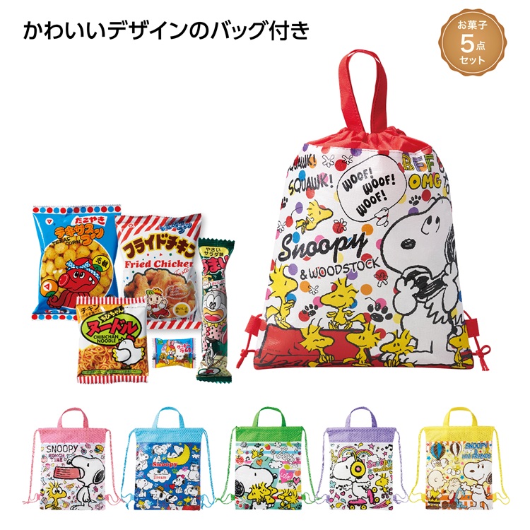 キャラクターバッグ付お菓子5点セット