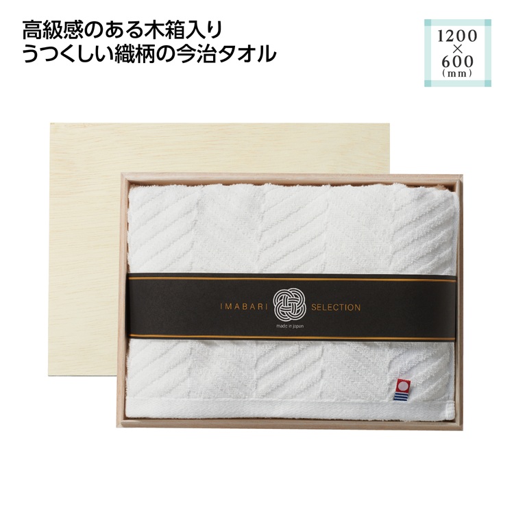 木箱入 今治の逸品バスタオル