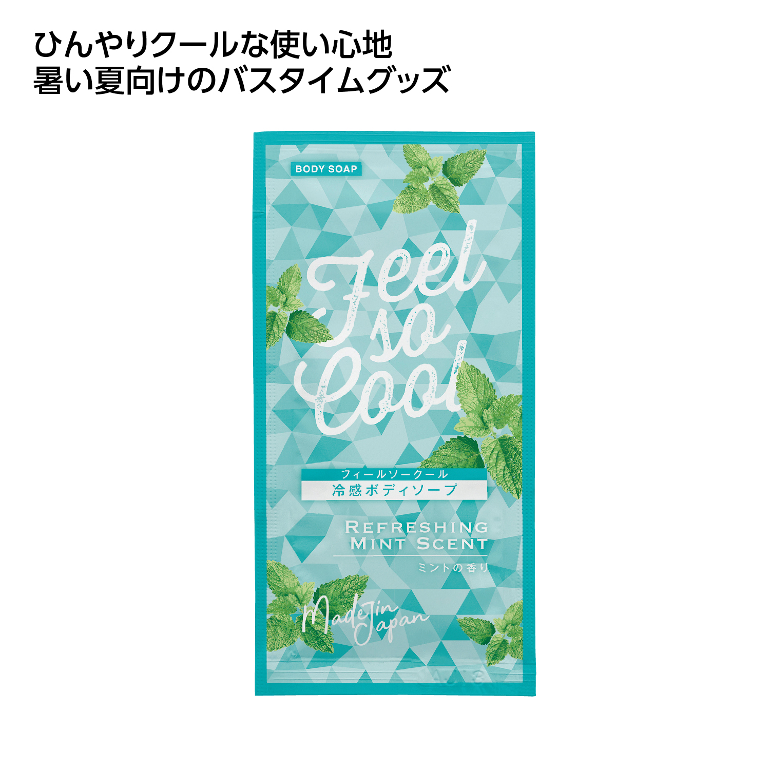 冷感アメニティ クールボディソープ