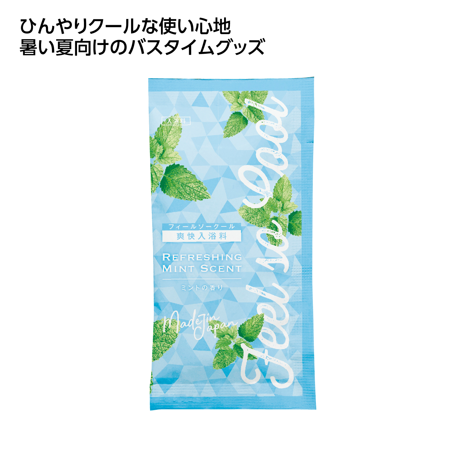 冷感アメニティ 爽快入浴料