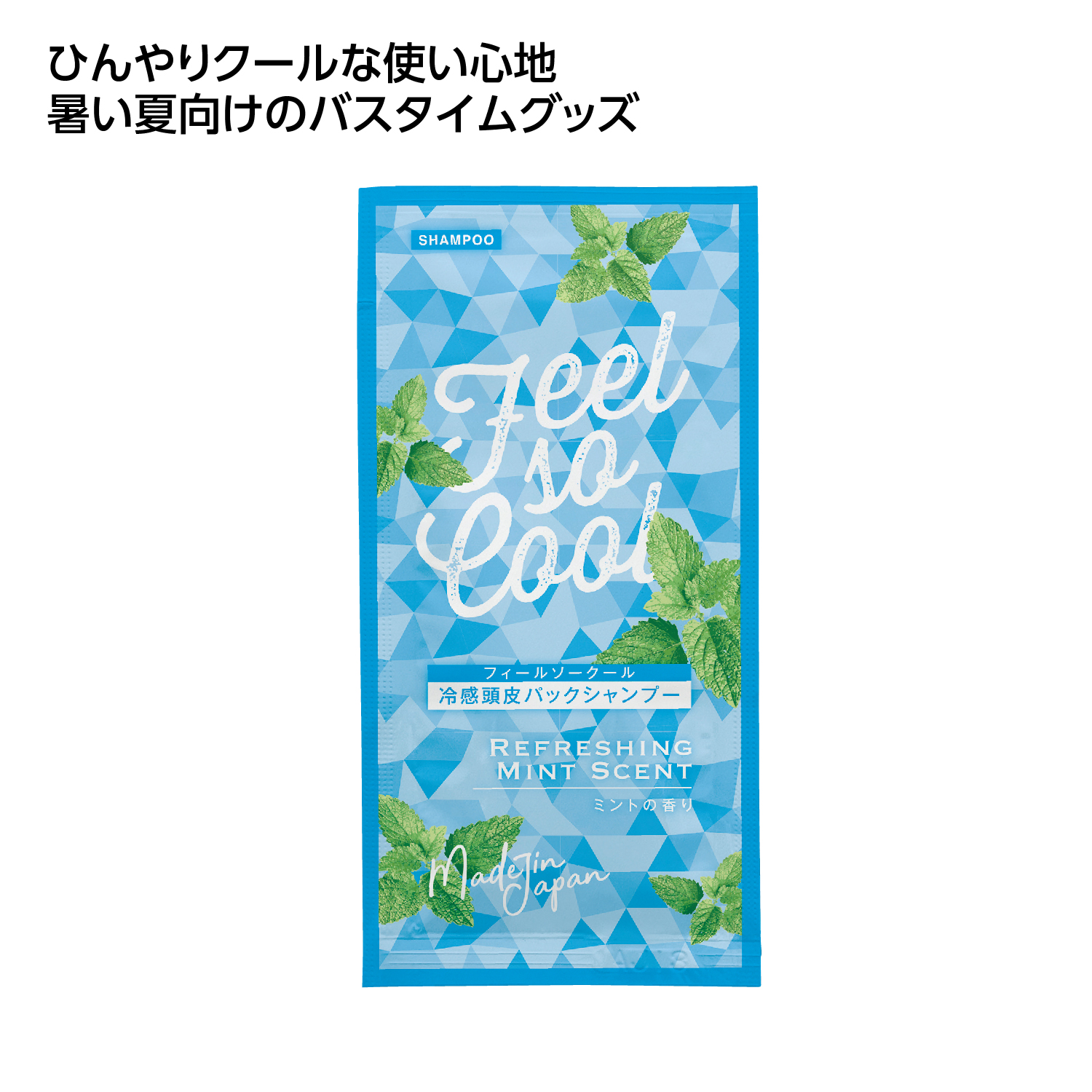 冷感アメニティ クール頭皮パックシャンプー