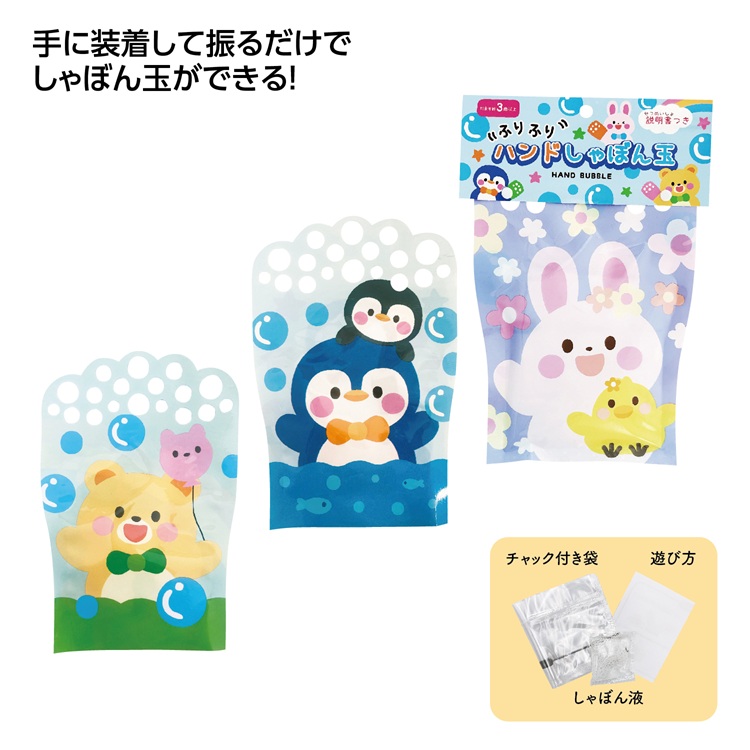 ハンドしゃぼん玉