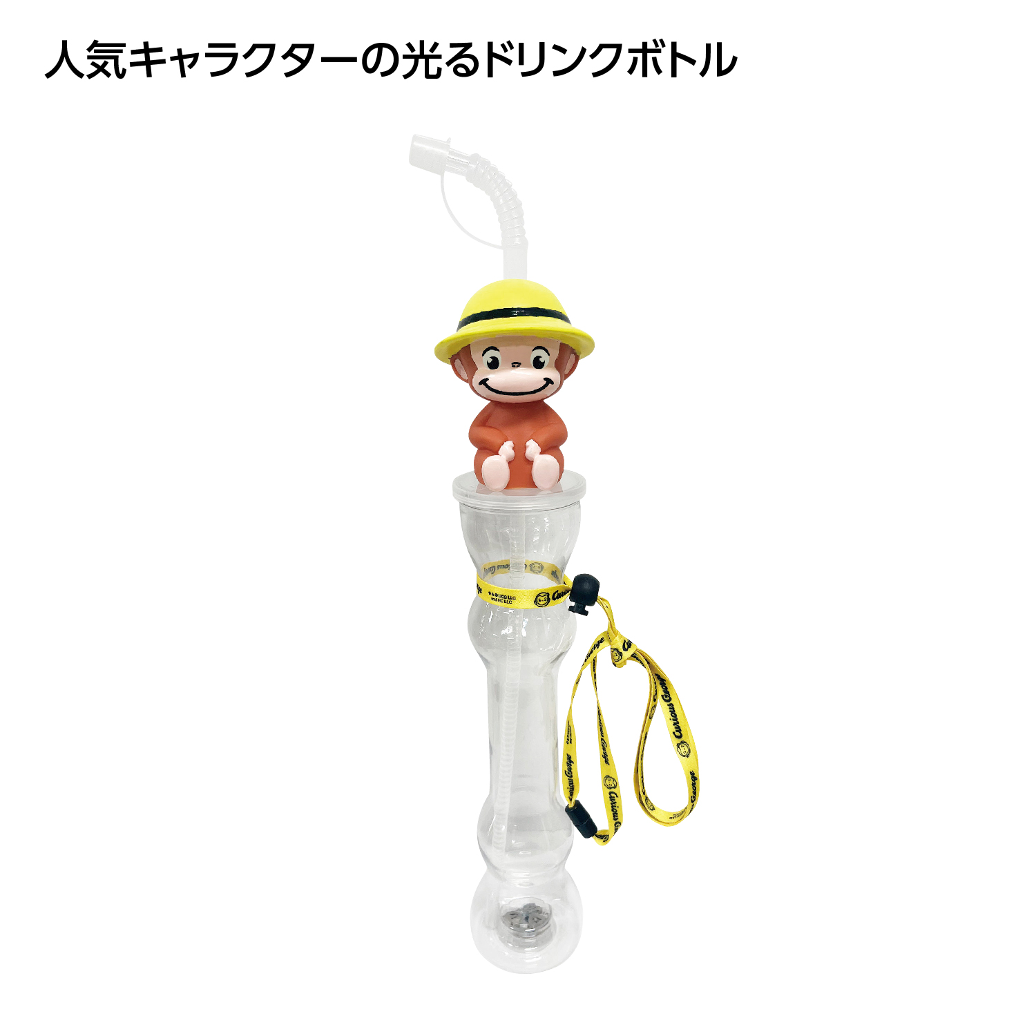 光るロングボトル おさるのジョージ