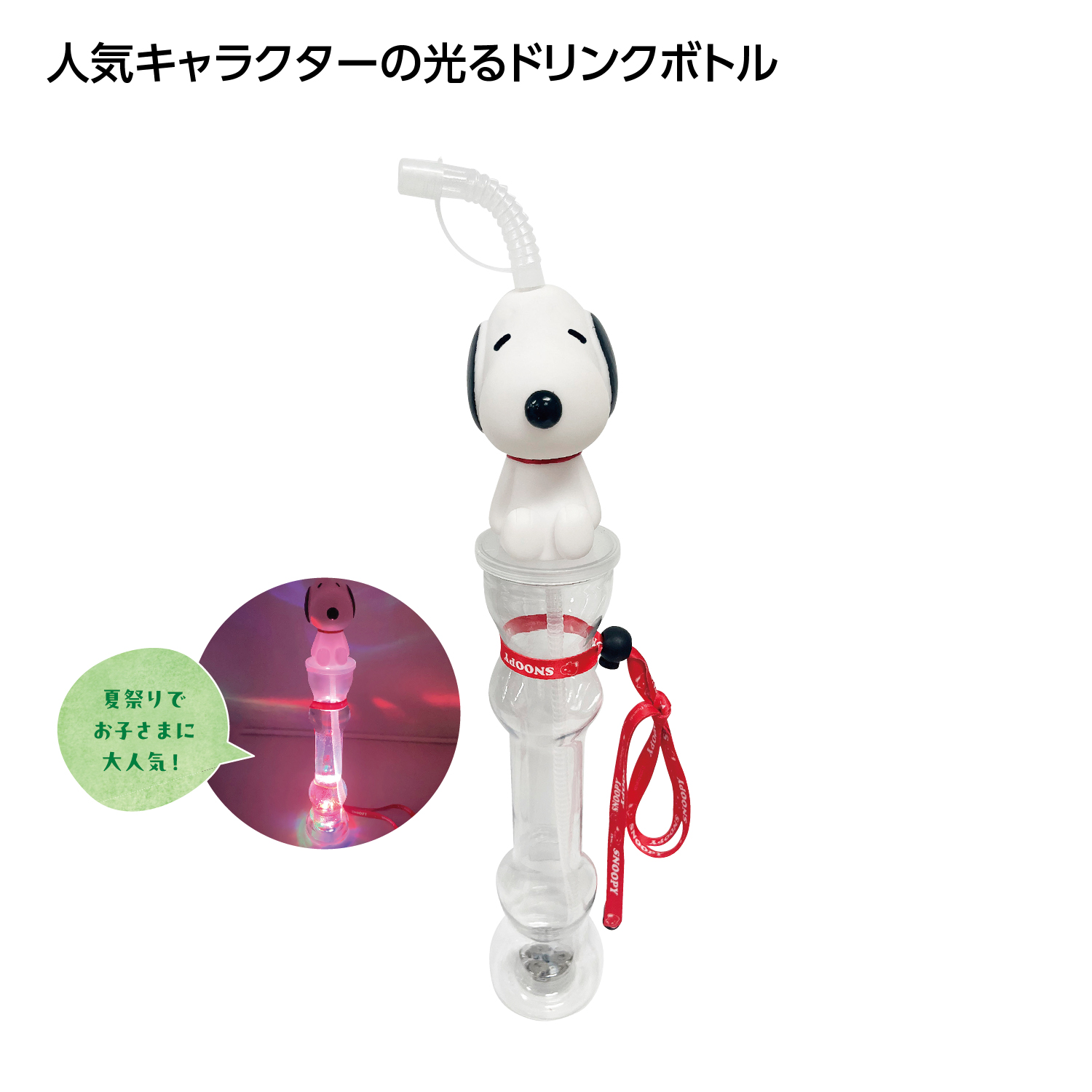 光るロングボトル スヌーピー