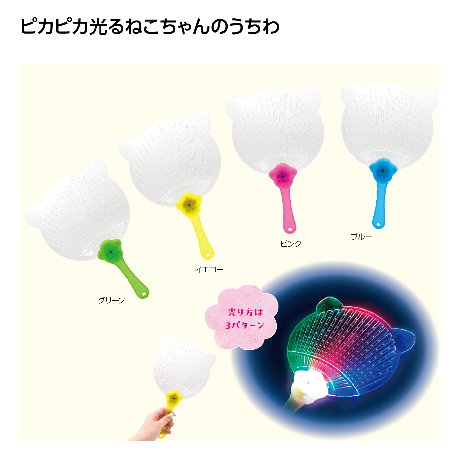 光るピカピカねこちゃんうちわ