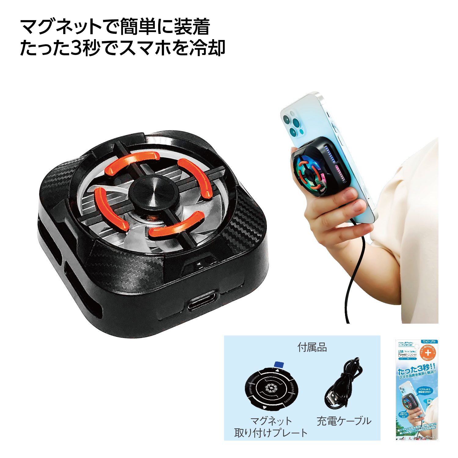 USB給電式 携帯電話用ペルチェクーラー