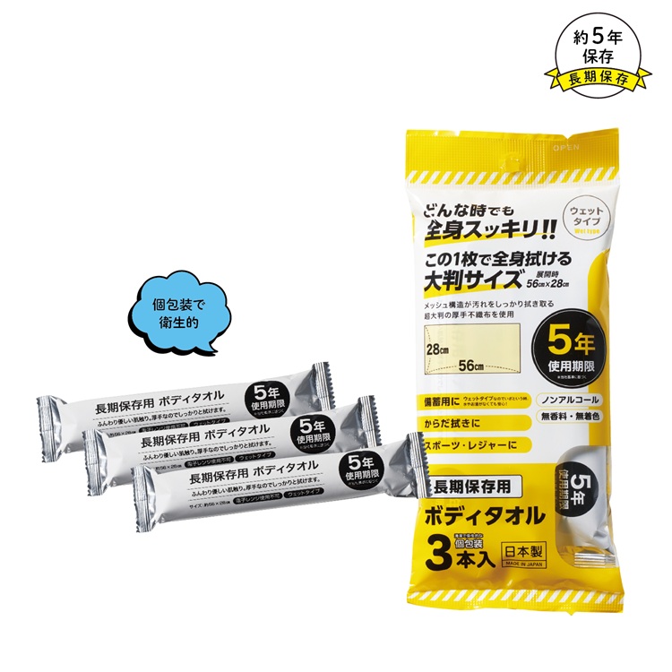 長期保存用ボディタオル3本入